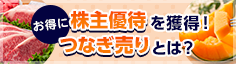 お得に株主優待を獲得！つなぎ売りとは？