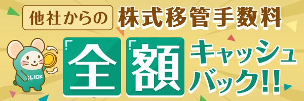 【全額還元】他社からの株式移管手数料キャッシュバック！