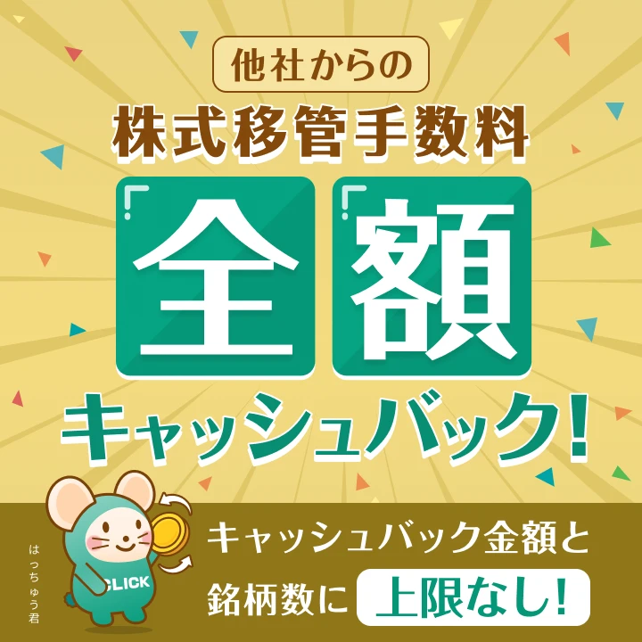 他社からの株式移管手数料全額キャッシュバック！キャッシュバック金額と銘柄数に上限なし！