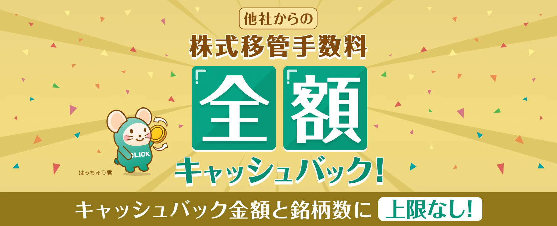 【全額還元】他社からの株式移管手数料キャッシュバック！