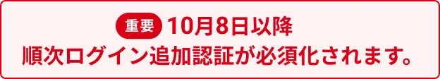 【重要】ログイン追加認証の設定をしてください！