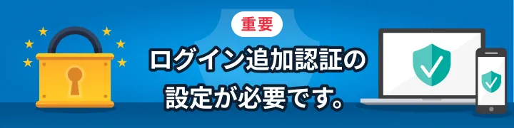 【重要】ログイン追加認証の設定が必要です。
