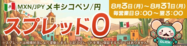 メキシコペソ/円 スプレッド0 8月3日(月)毎営業日9:00から翌3:00