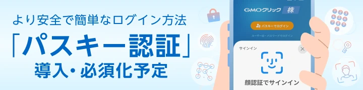 より安全で簡単なログイン方法「パスキー認証」導入・必須化予定