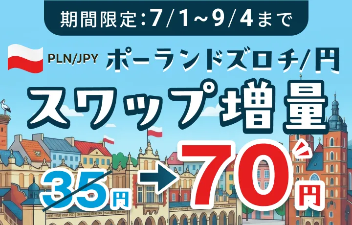 PLN/JPY ポーランドズロチ/円 スワップ増量 35円→70円 期間限定：7/1〜9/4まで