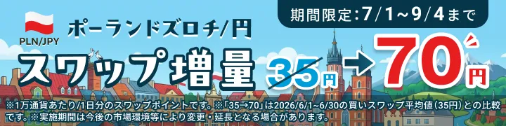 ポーランドズロチ/円 スワップ増量 35円→70円 期間限定：7/1〜9/4まで