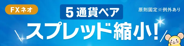 FXネオ　5通貨ペア　スプレッド縮小！