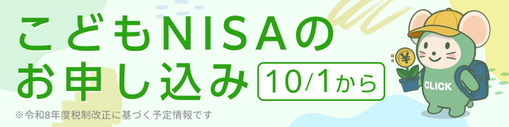 こどもNISAのお申し込み[10/1から]※令和8年度税制改正に基づく内容です。