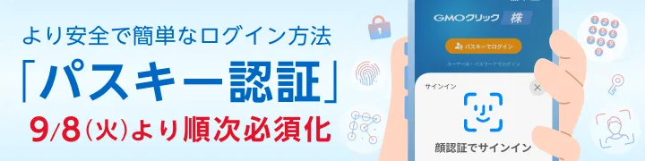より安全で簡単なログイン方法「パスキー認証」9/8（火）より順次必須化