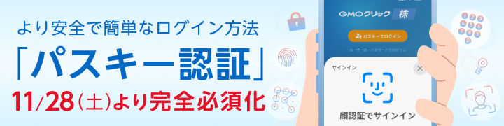 より安全で簡単なログイン方法「パスキー認証」11/28（土）より完全必須化