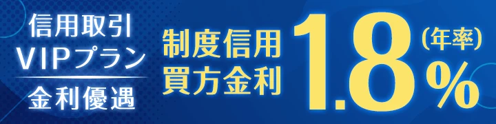 信用取引VIPプラン 金利優遇 制度信用買方金利1.8%(年率)