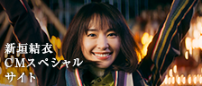 新垣結衣 CMスペシャルサイト