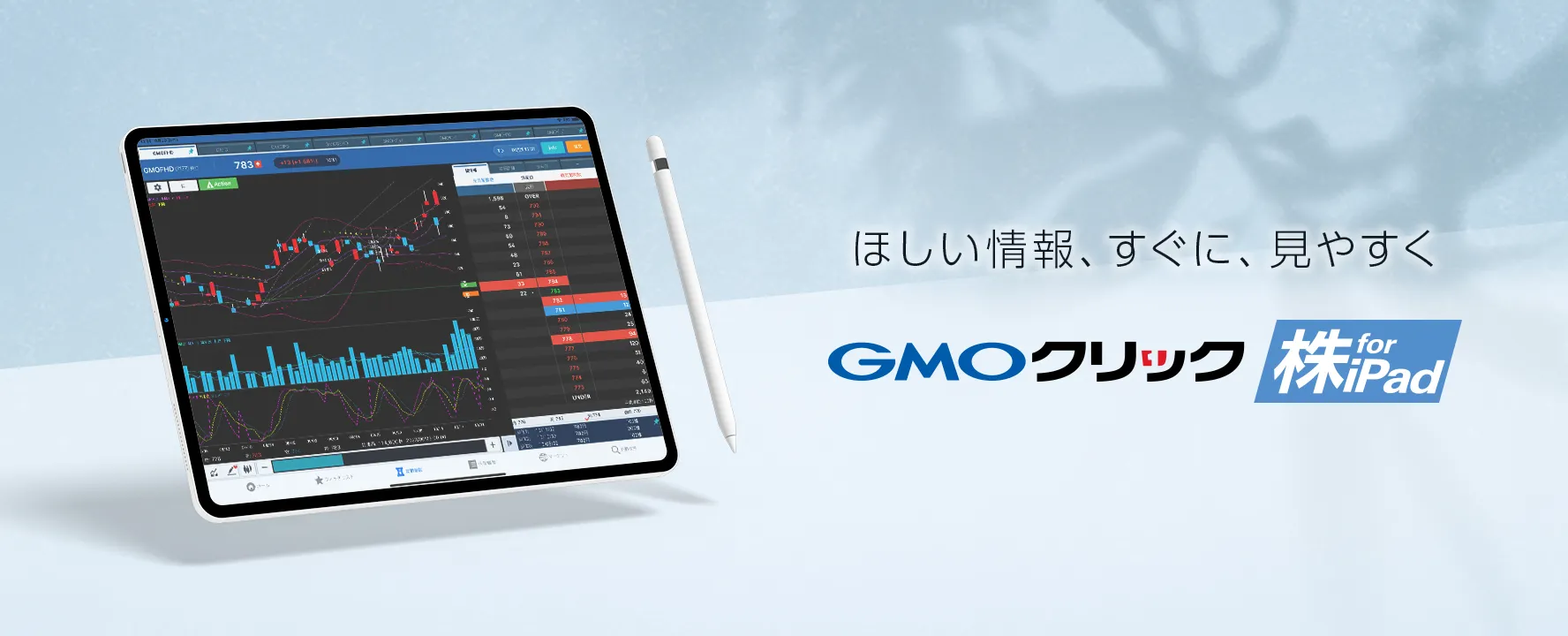 GMOクリック 株 for iPad ほしい情報、すぐに、見やすく