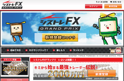 「シストレFXグランプリ2008」サイト画面イメージ