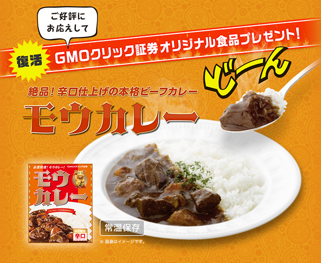 GMOクリック証券オリジナルカレー「モウカレー」