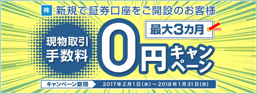 新規で口座を開設のお客様。最大3カ月現物取引手数料0円キャンペーン