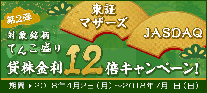 てんこ盛り 貸株キャンペーン第2弾、4月2日より開始
～「東証マザーズ銘柄」「JASDAQ銘柄」の貸株金利が最大12倍！～