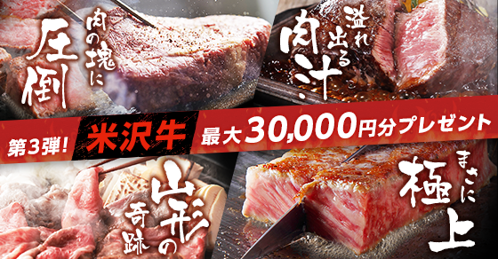 肉づくし！キャンペーン 第3弾 米沢牛最大30,000円分プレゼント