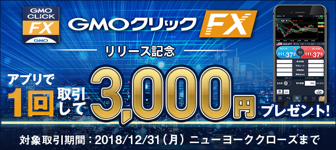 GMOクリック FXリリース記念　アプリで1回取引して3,000円プレゼント