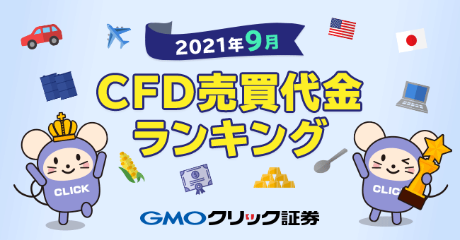 2021年9月CFD売買代金ランキング