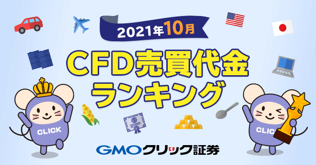 2021年10月CFD売買代金ランキング