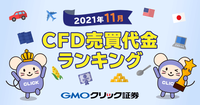 2021年11月CFD売買代金ランキング