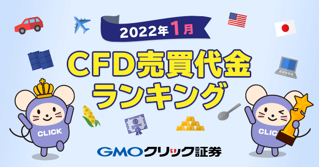 2022年1月CFD売買代金ランキング