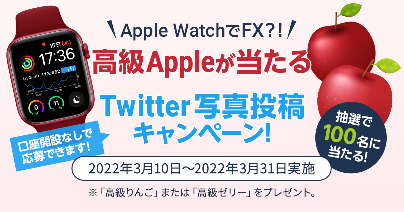 Apple WatchでFX？！高級Appleが当たる、Twitter写真投稿キャンペーン
