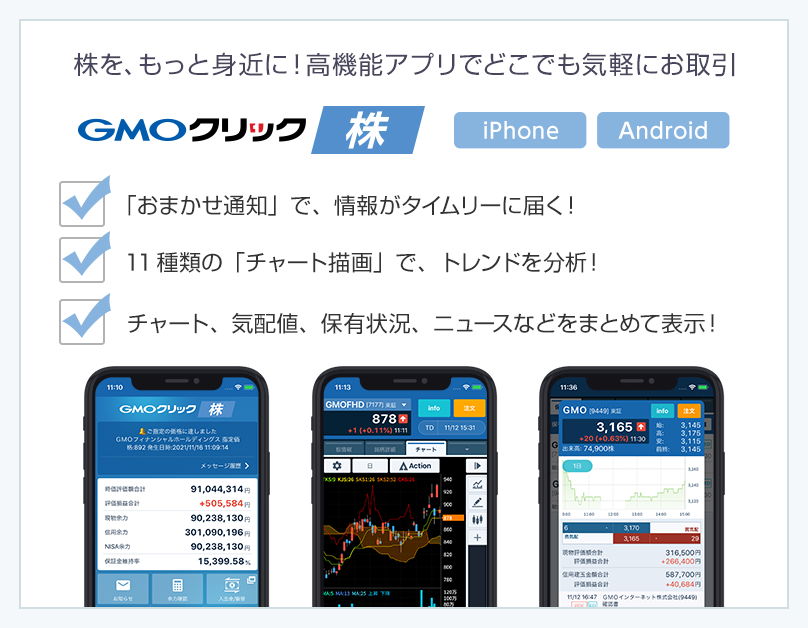 GMOクリック 株（iOS版 / Android版）