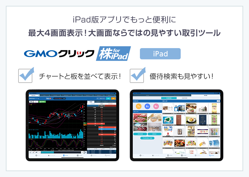 「GMOクリック 株 for iPad」