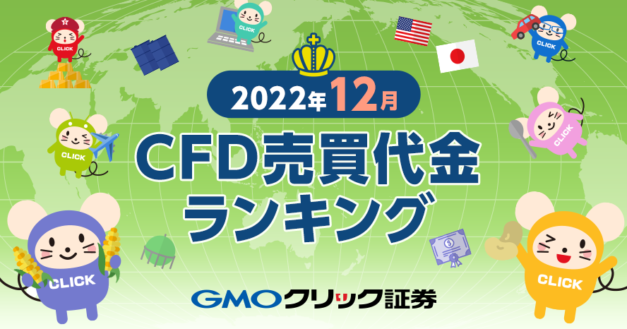 2022年12月 CFD売買代金ランキング