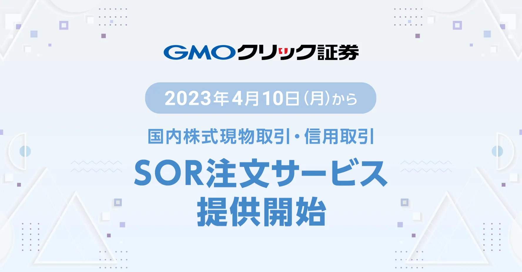 2023年4月10日（月）から 国内株式現物取引・信用取引 SOR注文サービス提供開始