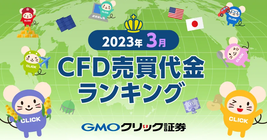 2023年3月 CFD売買代金ランキング