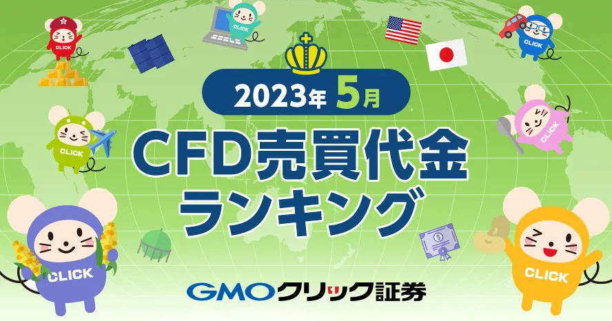 2023年5月 CFD売買代金ランキング