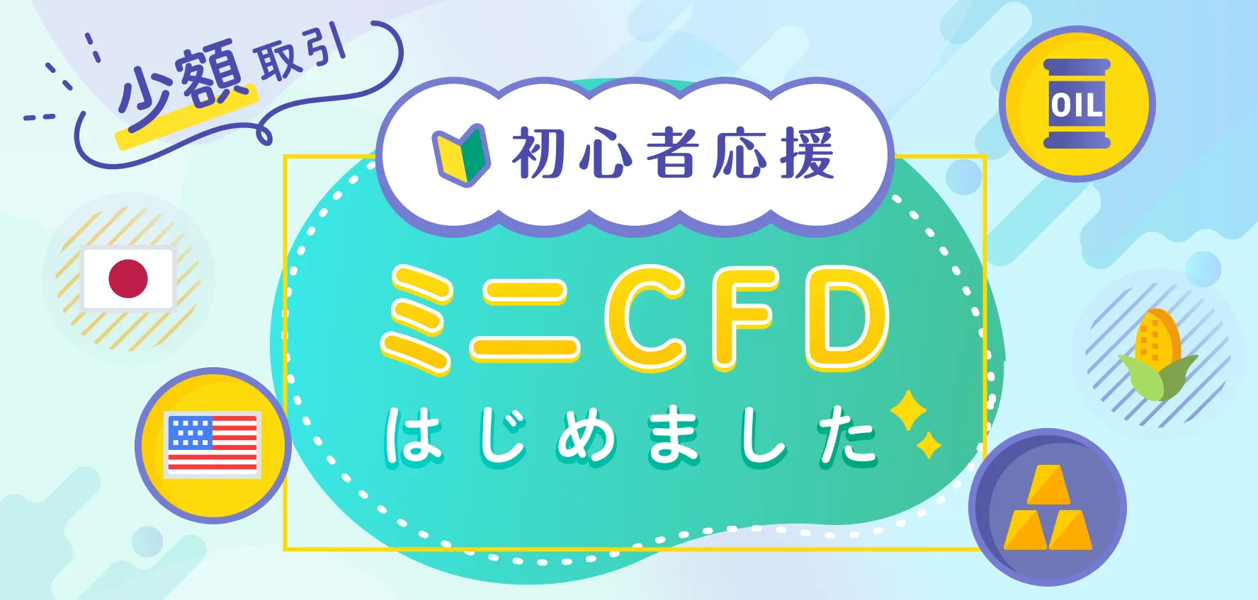 少額取引初心者応援 ミニCFDはじめました