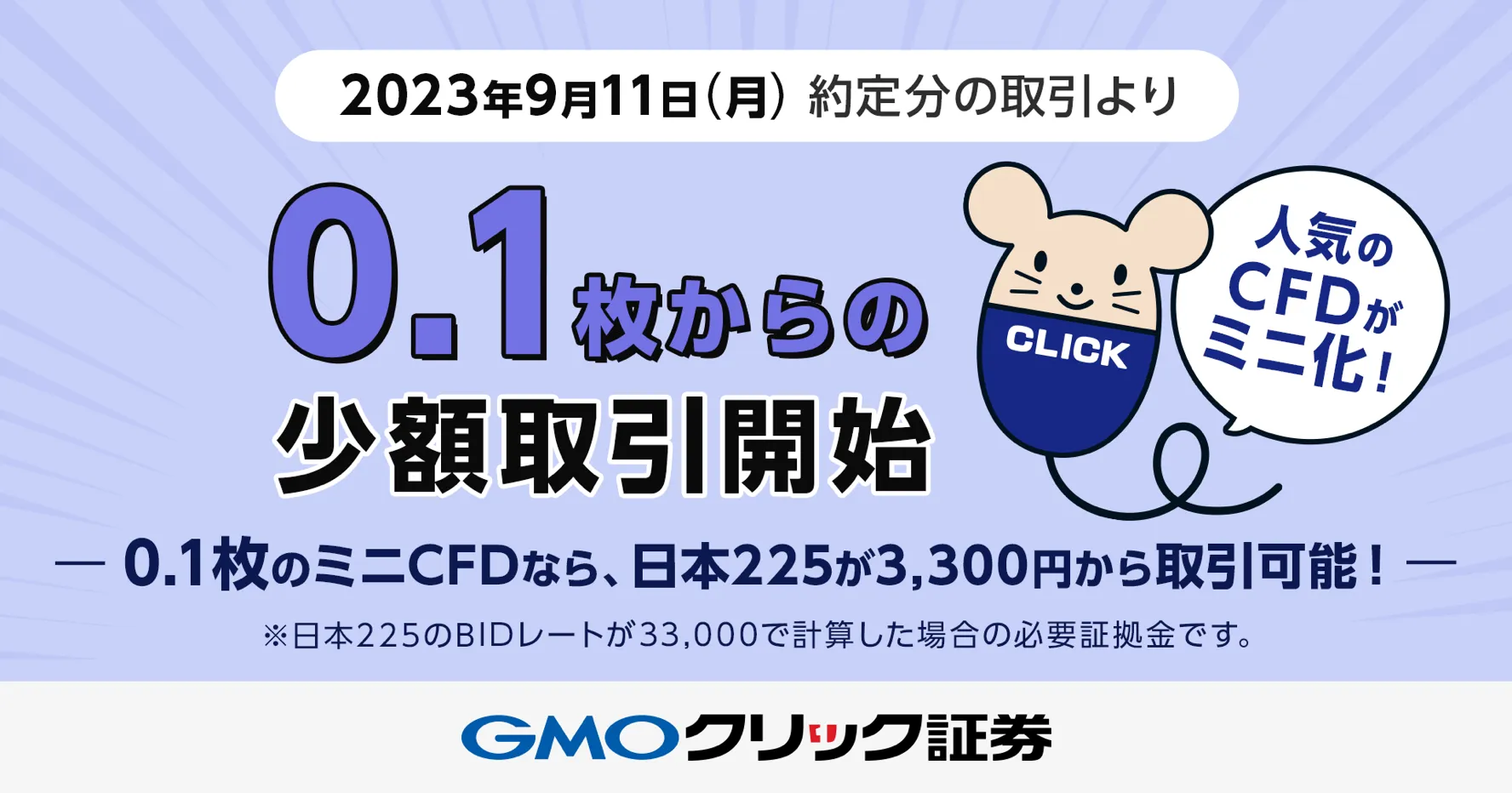 2023年9月11日(月)約定分の取引より0.1枚からの少額取引開始 人気のCFDがミニ化！ 0.1枚のミニCFDなら、日本225が3,300円から取引可能！