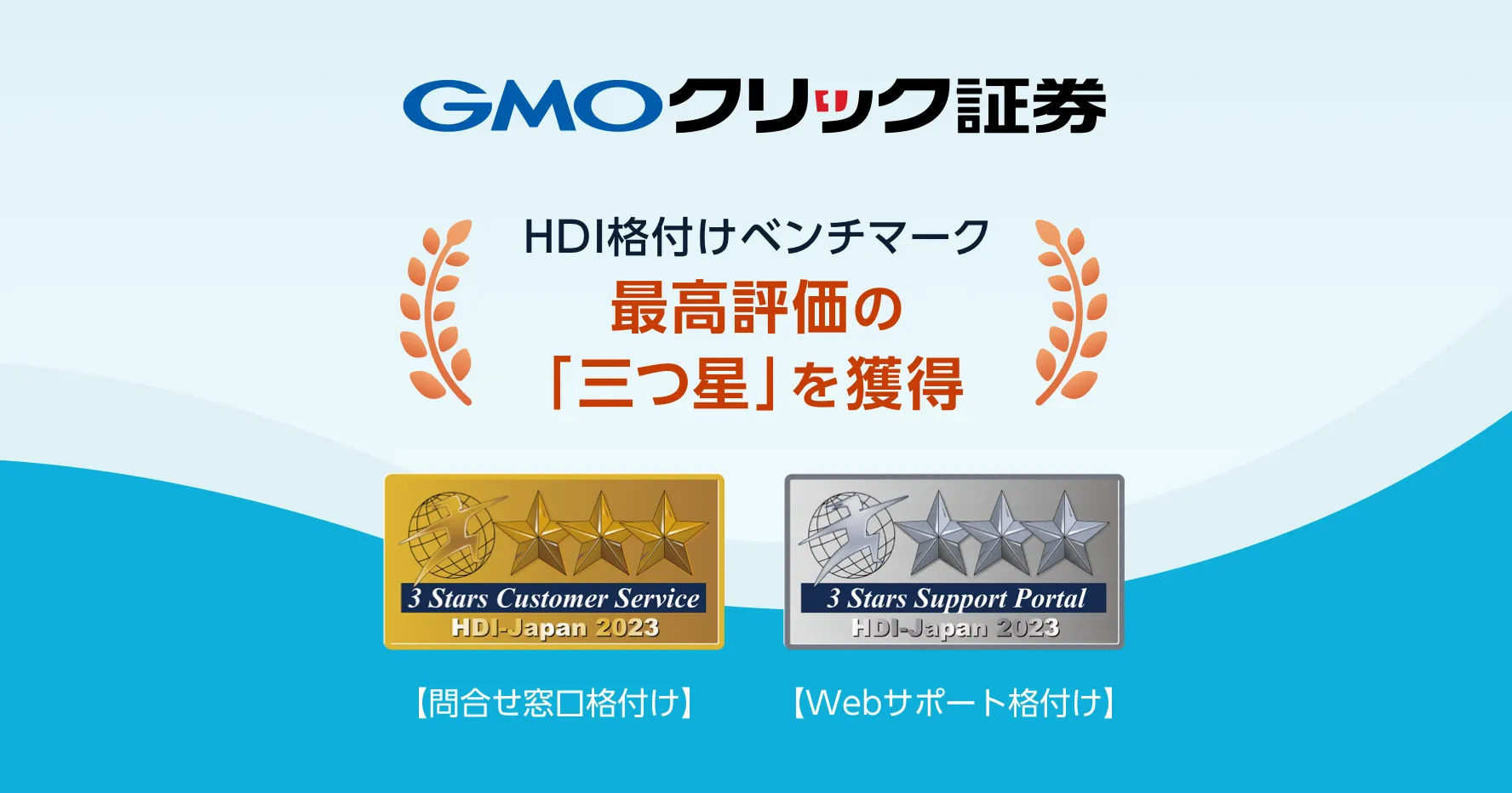 GMOクリック証券 HDI格付けベンチマーク最高評価の「三つ星」を獲得