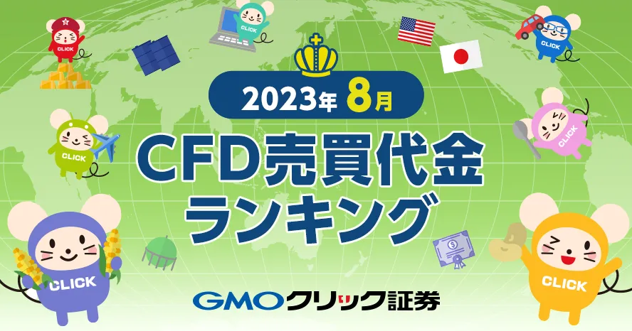 2023年8月 CFD売買代金ランキング