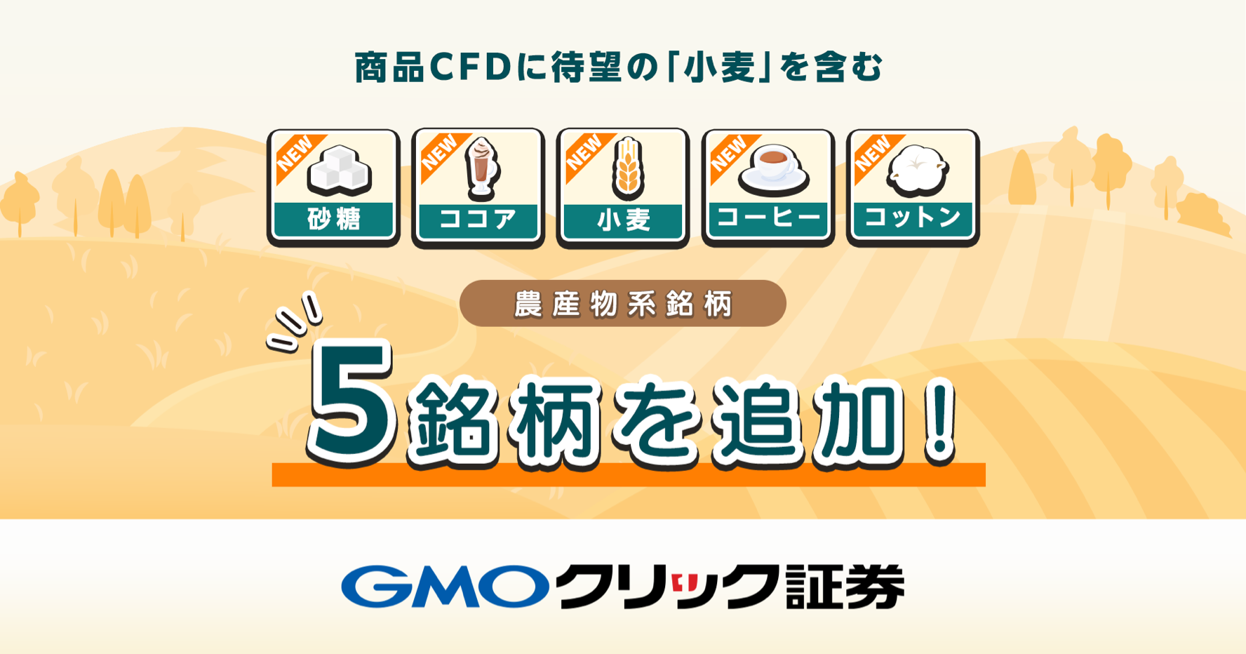 商品CFDに待望の「小麦」を含む農産物系銘柄5銘柄を追加！