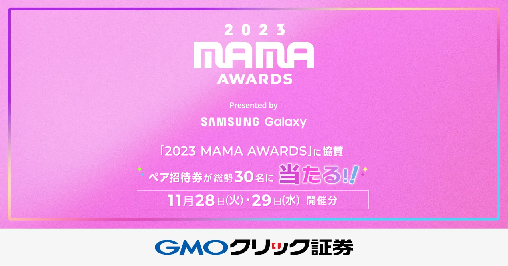 2023 MAMA AWARDS Presented by SAMSUNG Galaxy 「2023 MAMA AWARDS」に協賛 ペア招待券が総勢30名に当たる！！[開催日時：11月28日（火）・29日（水）開催分