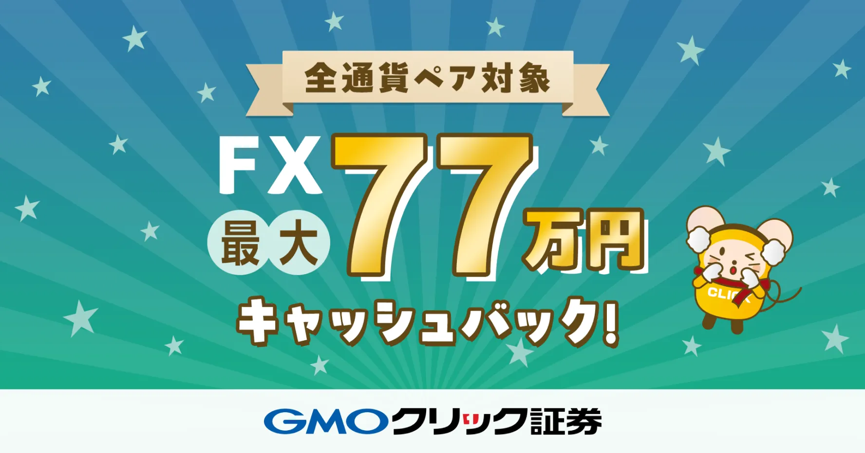 【FX全通貨ペア対象】最大77万円キャッシュバックキャンペーン！