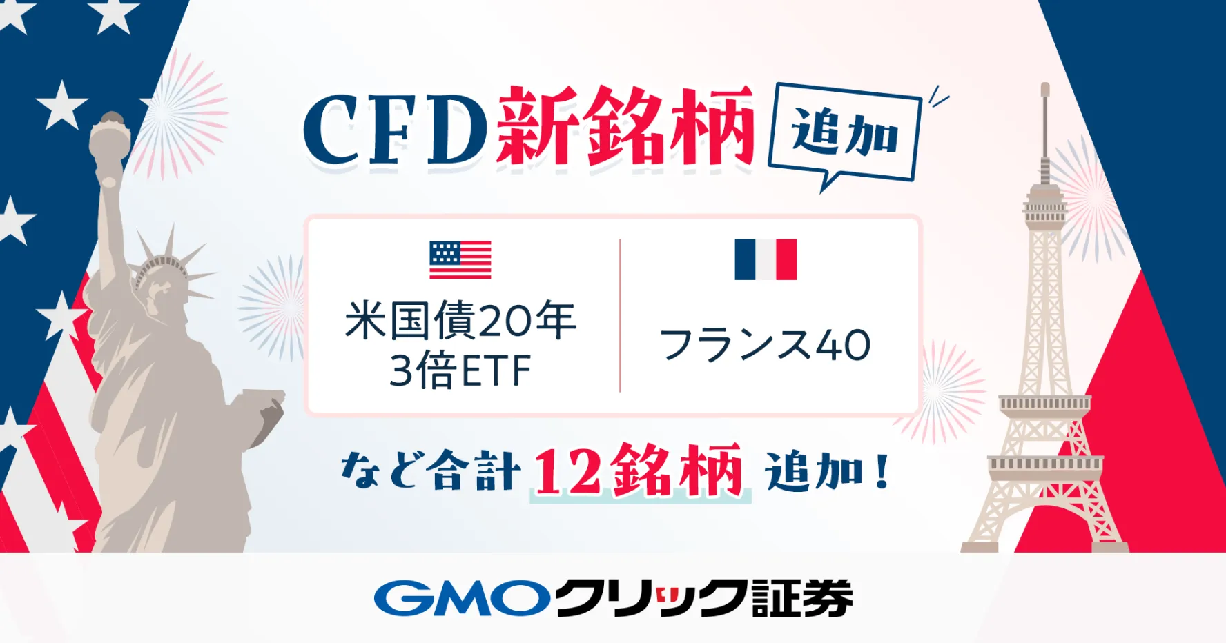CFD新銘柄追加米国債20年3倍ETF、フランス40など合計12銘柄追加！