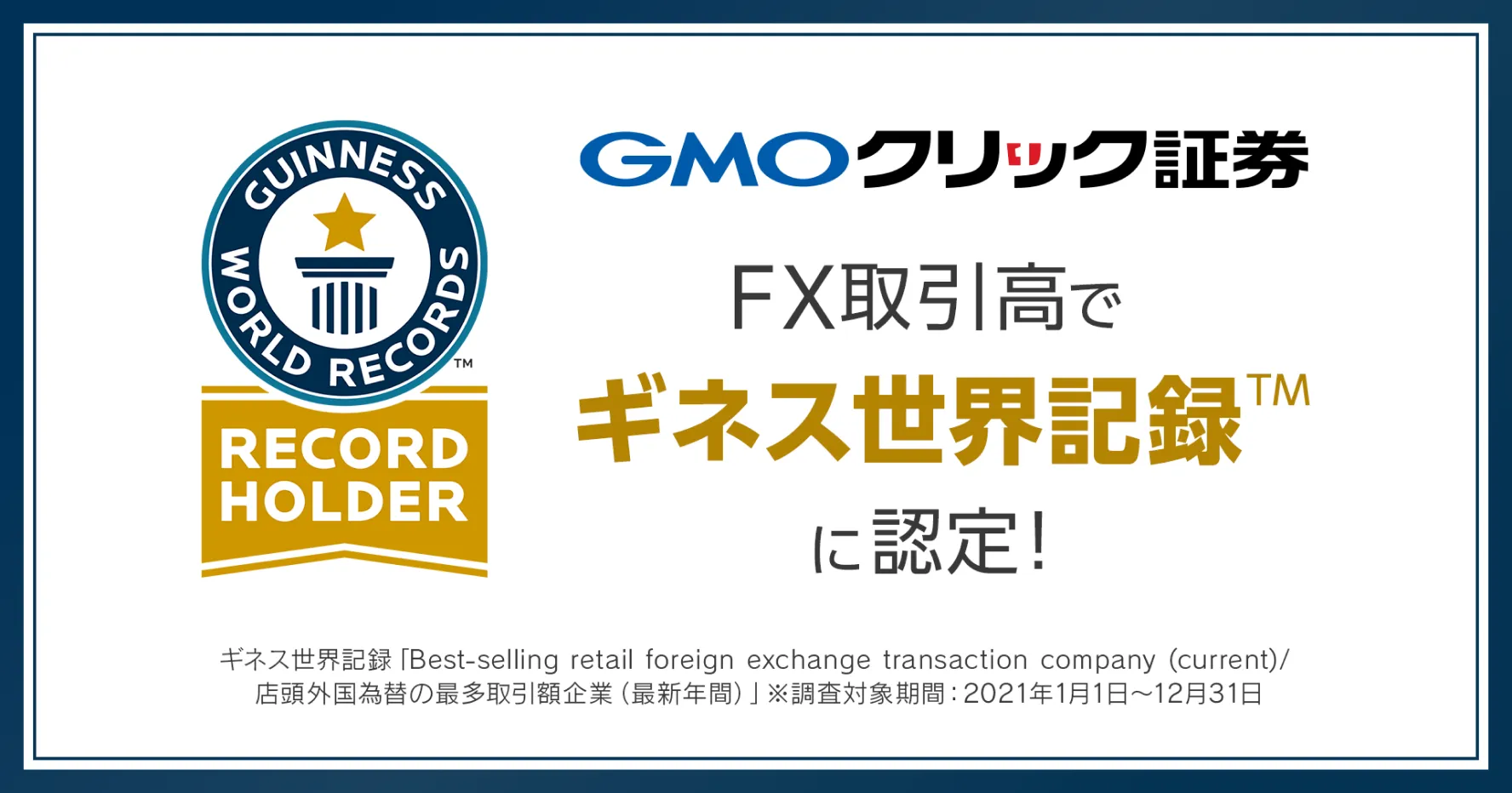 GMOクリック証券 FX取引高でギネス世界記録™に認定！
