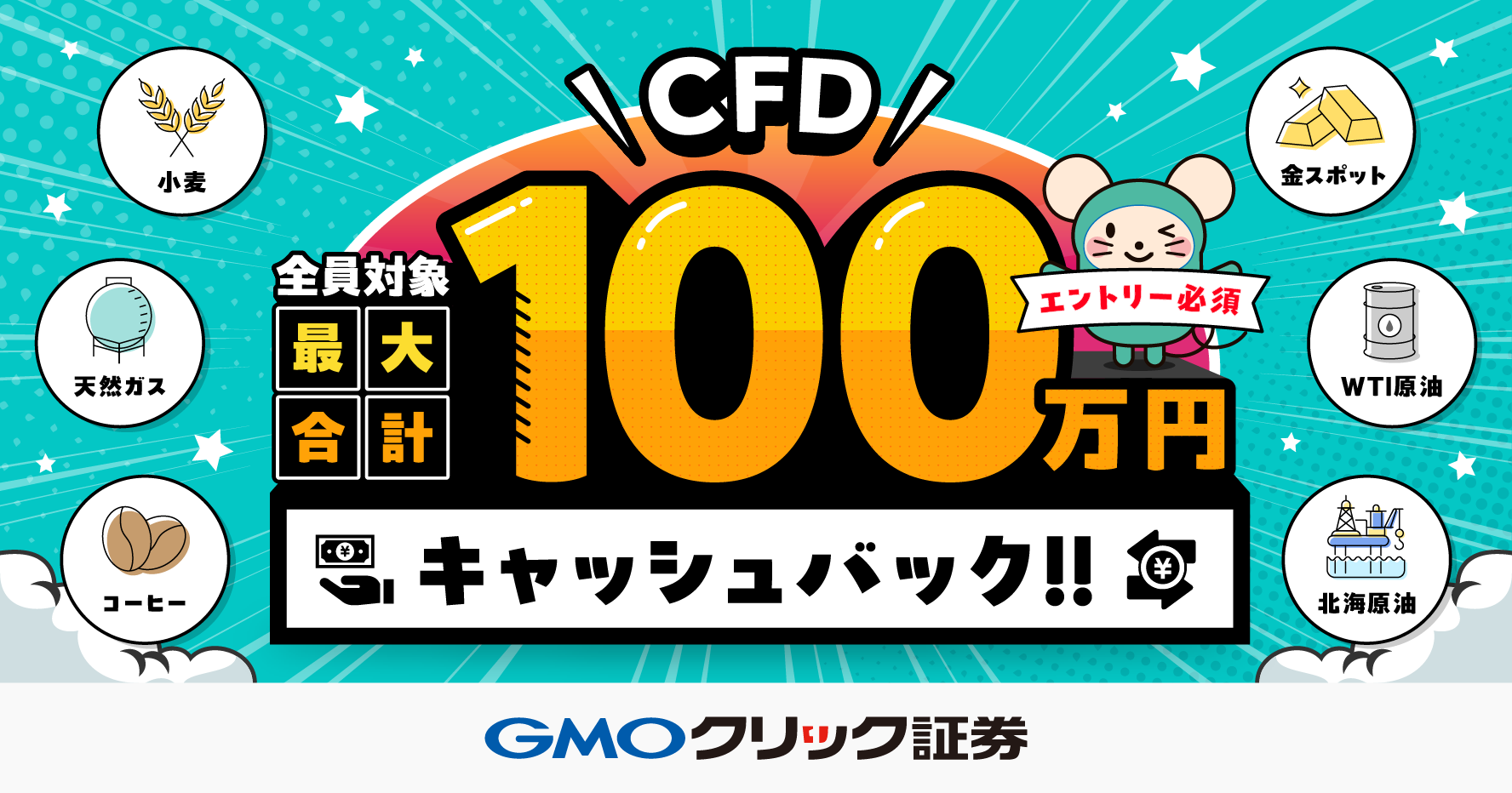 [エントリー必須]CFD最大合計100万円キャッシュバック！！