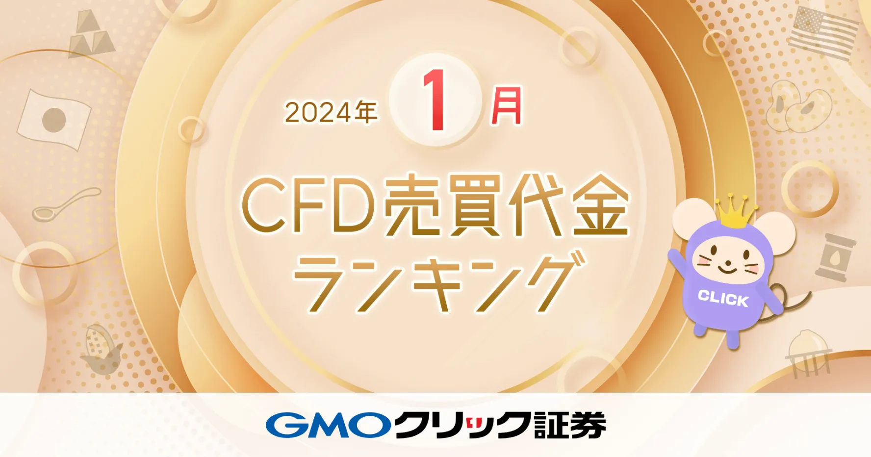 2024年1月CFD売買代金ランキング