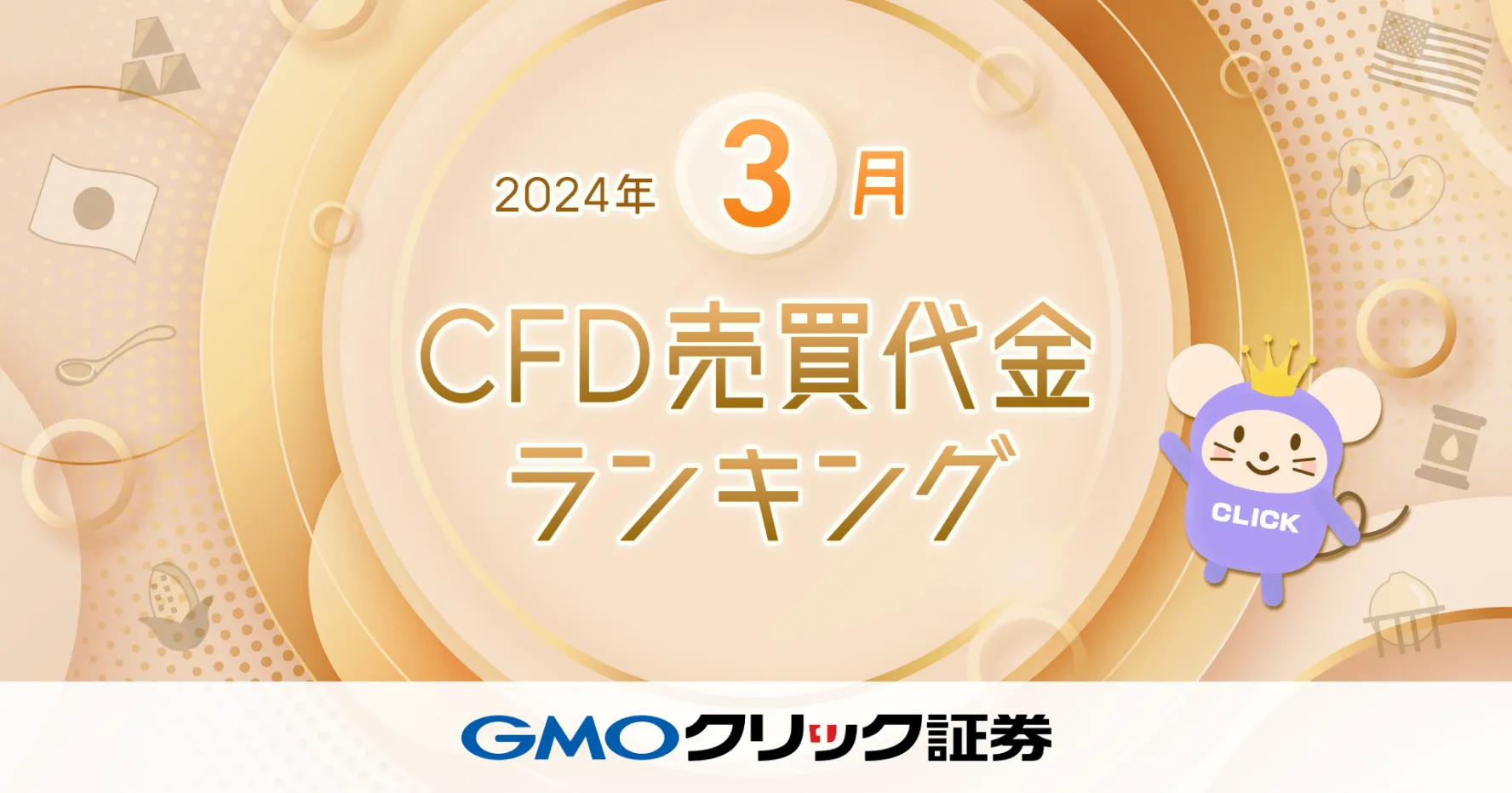 2024年3月CFD売買代金ランキング