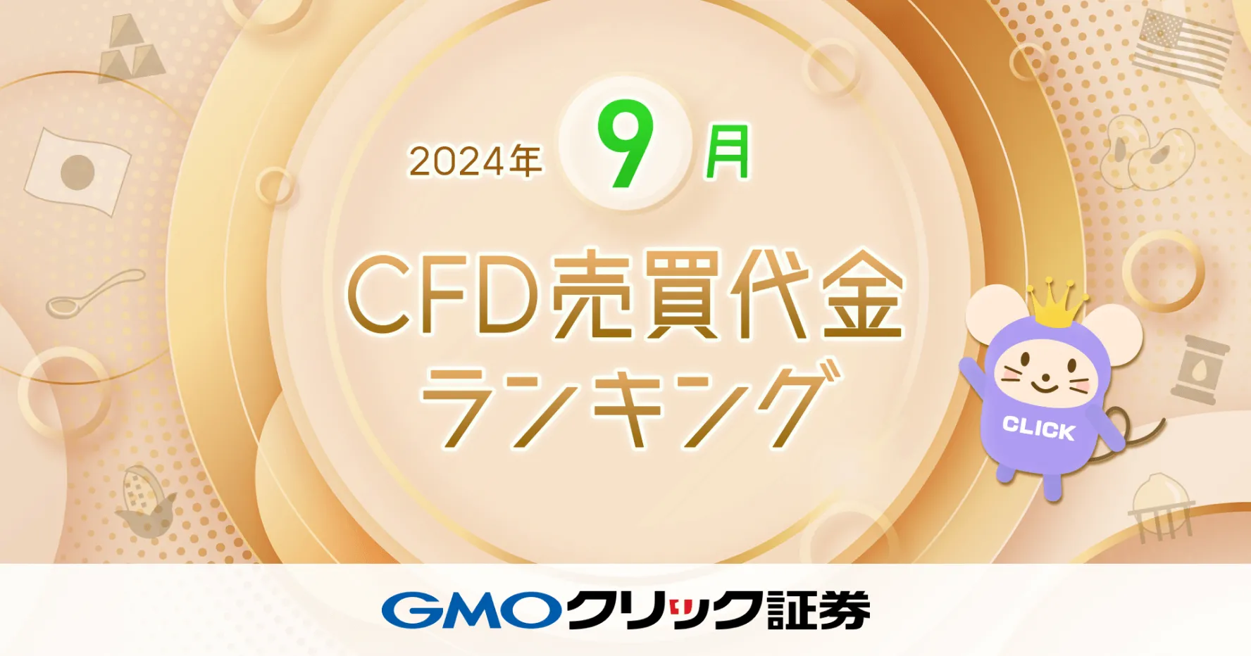 2024年9月CFD売買代金ランキングを発表 | プレスリリース | GMO
