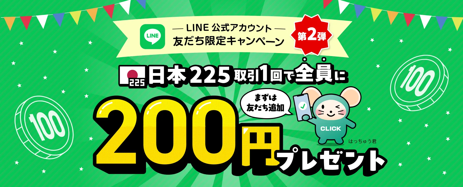 LINE公式アカウント友だち限定キャンペーン第2弾 日本225取引1回で全員に200円プレゼント