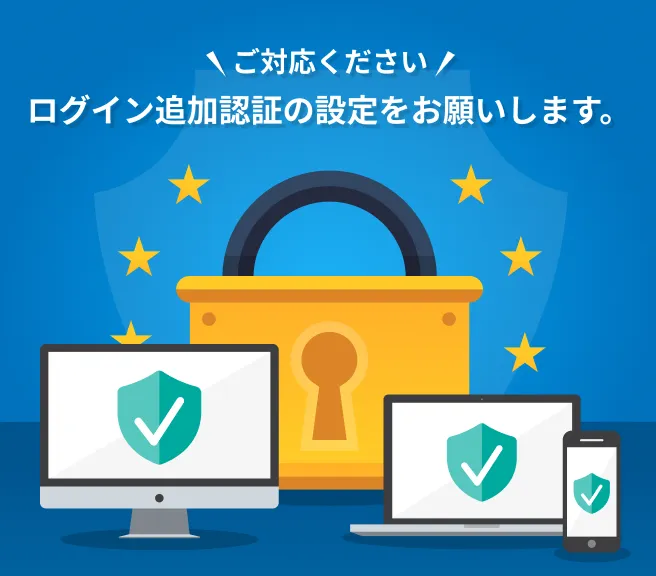 ご対応ください ログイン追加認証の設定をお願いします。