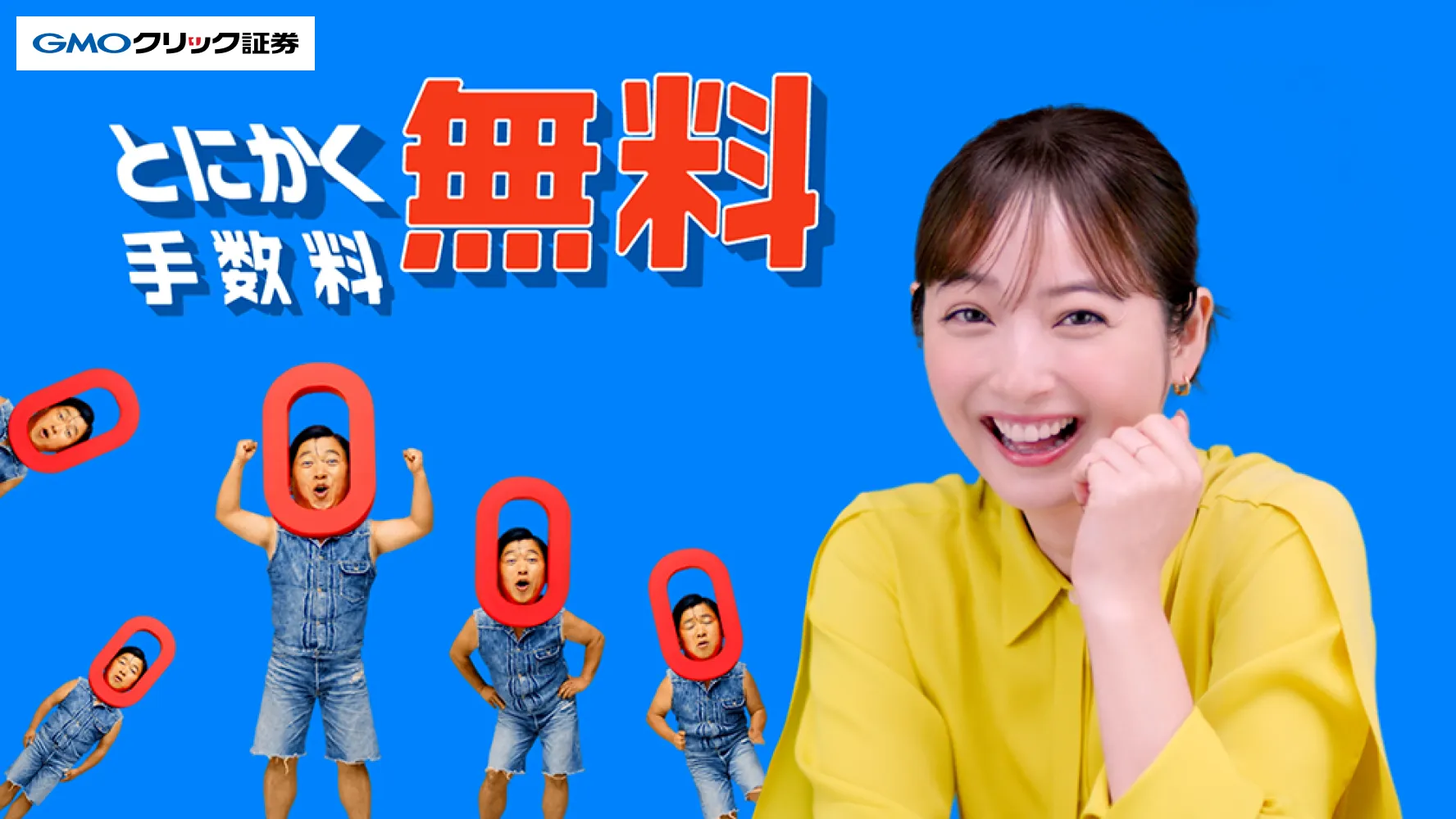 佐々木希さん・スギちゃん出演の新CM「株式手数料ゼロゼーロ」篇